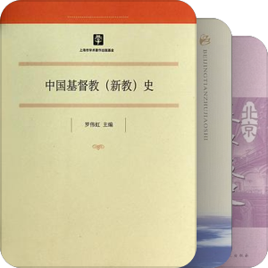 中国近代文化史课程参考书