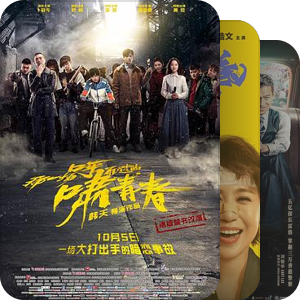 2017年国内公映的部分华语电影