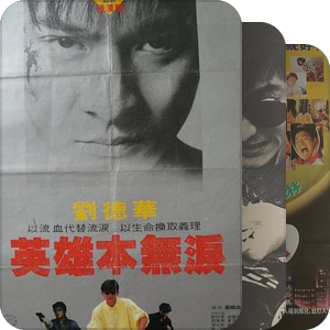 刘德华