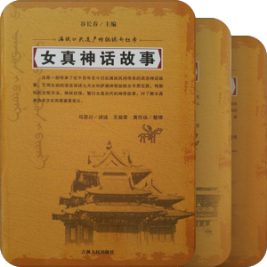 满——通古斯系列文学作品