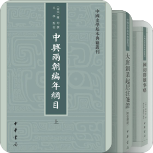 中國史學基本典籍叢刊｜中華書局