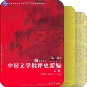 中国古代文论