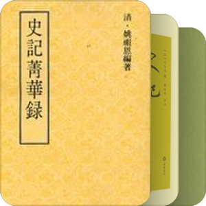 史记
