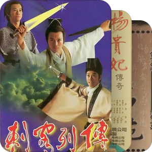 1900s-1990s·台湾·古装剧集