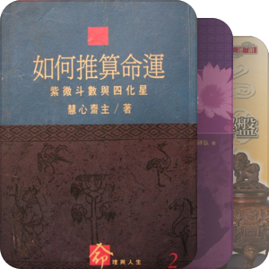 紫微斗數