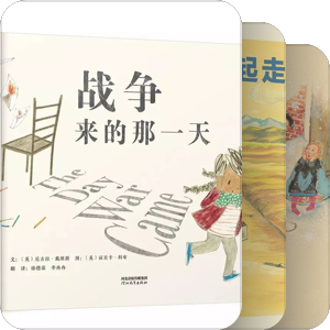 “战争与和平”主题绘本丨瑞达小马，绘本书库