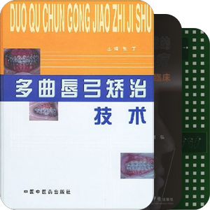 沈老师推荐的正畸书