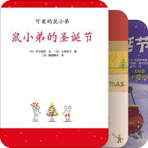 圣诞节主题绘本书单丨瑞达小马，绘本书库
