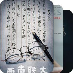 纪录片