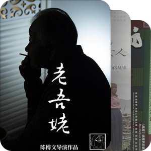 中国独立纪录片（收集中）
