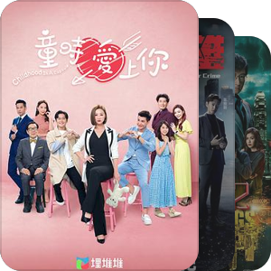 永远爱港剧，最爱TVB