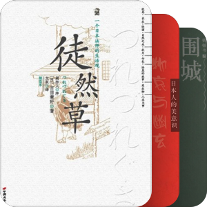 【读书】做个闲人