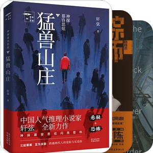 2018年中国（大陆）原创推理小说单行本存目