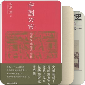 日本的中国经济史研究