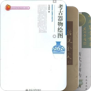 考古