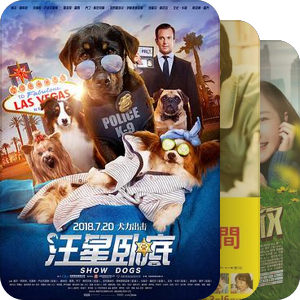 狗年需要看狗狗电影