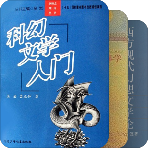 杨鹏《科幻类型学》主要参考书目