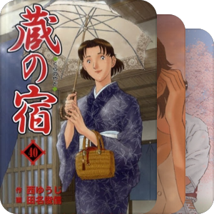 蔵の宿
