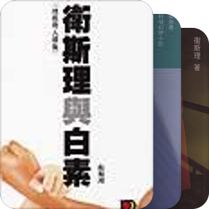 倪匡--卫斯理