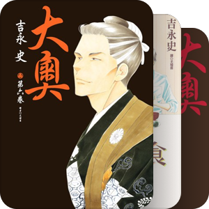 吉永史 よしながふみ