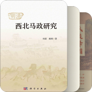 明代边疆史、民族史