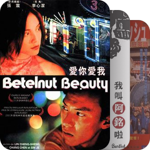 A Companion to Chinese Cinema 片单 2000-2011