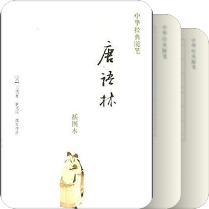 中華經典隨筆（插图本）--中華書局