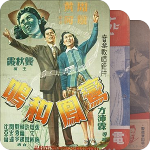 《中国电影史#非常时期》（1937-1945）
