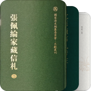 晚清日记函札