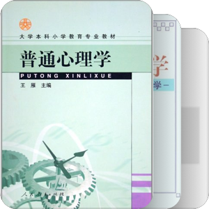 【2.2】心理学：普通心理学