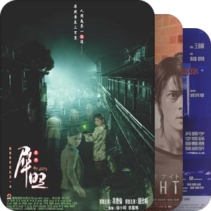一惊一跳  港台流