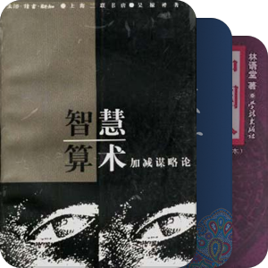 古今中外权谋术书籍收集
