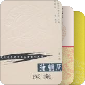 中医