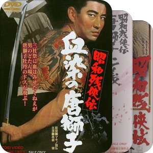 昭和残侠传