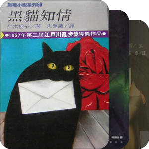 猫主席藏经阁·侦探推理（实体书）第四部分【台版及其它地区小说】
