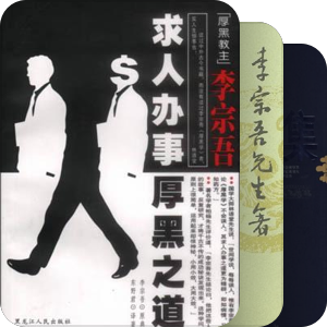 厚黑学