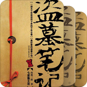 三叔的南派小说