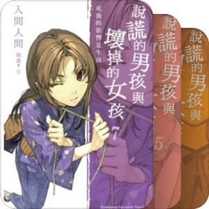 【轻小说】說謊的男孩與壞掉的女孩