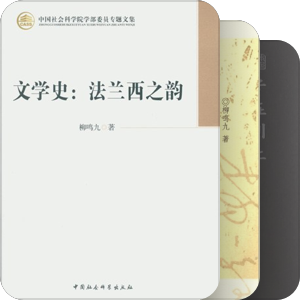 学人书丛－柳鸣九