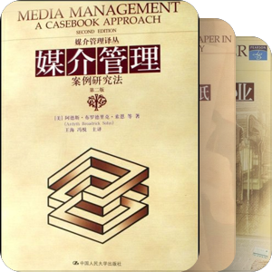 媒介管理译丛/ 中国人民大学出版社