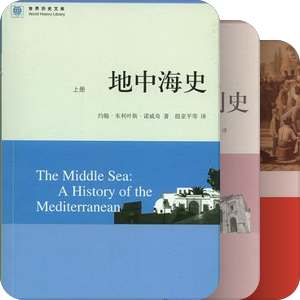 后古典时代西方：历史、思想及文学映象