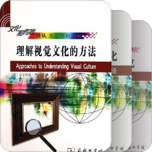 文化和传播译丛/商务印书馆