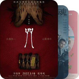 金马奖最佳剪辑
