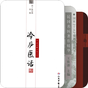 岳美中，应当读的古医书