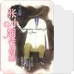 张小娴作品集