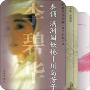 李碧华