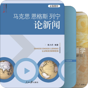 陈力丹《新闻理论》