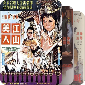 我看过的邵氏经典