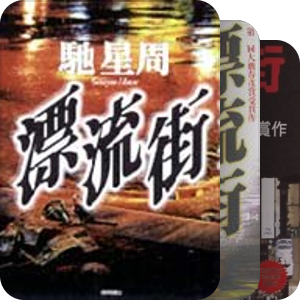 大薮春彦奖 / 大藪春彦賞