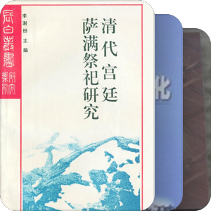 礼学与礼制史
